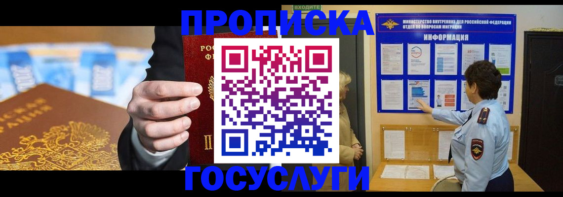 прописка 2025 в Орле